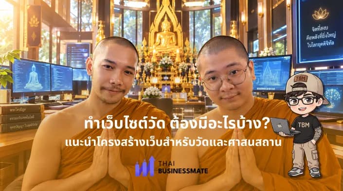 ตัวอย่าง เว็บไซต์วัด ต้องมีอะไรบ้าง? แนะนำโครงสร้างเว็บสำหรับวัดและศาสนสถาน
