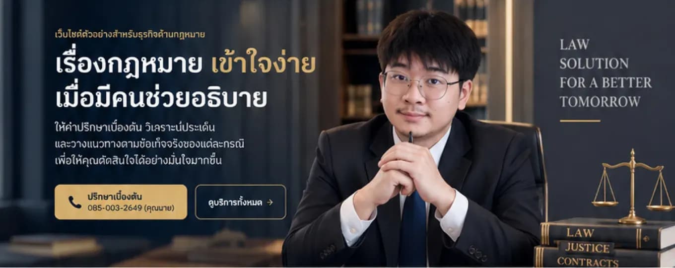 เว็บไซต์สำหรับทนายความควรมีอะไรบ้าง? ฟีเจอร์สำคัญที่ช่วยเพิ่มลูกความและบริหารงานง่ายขึ้น