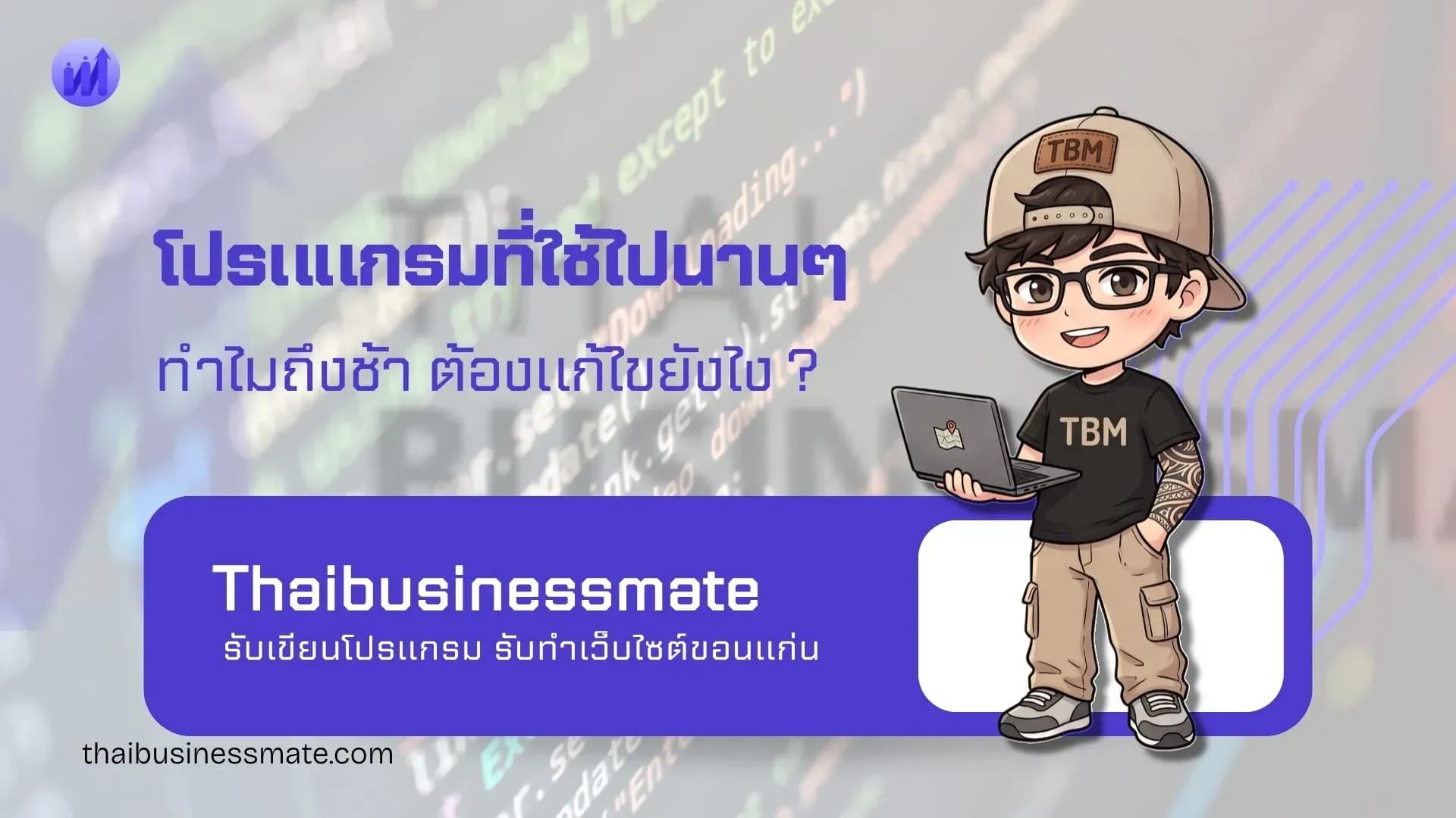 ทำไมโปรแกรมใช้ไปนาน ๆ แล้วช้าลง และควรแก้ไขอย่างไร