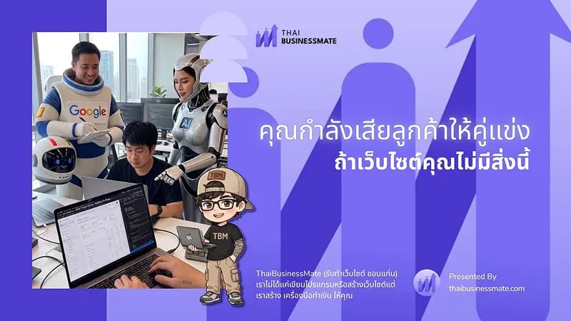 คุณกำลังเสียลูกค้าให้คู่แข่ง ถ้าเว็บไซต์คุณไม่มีสิ่งนี้