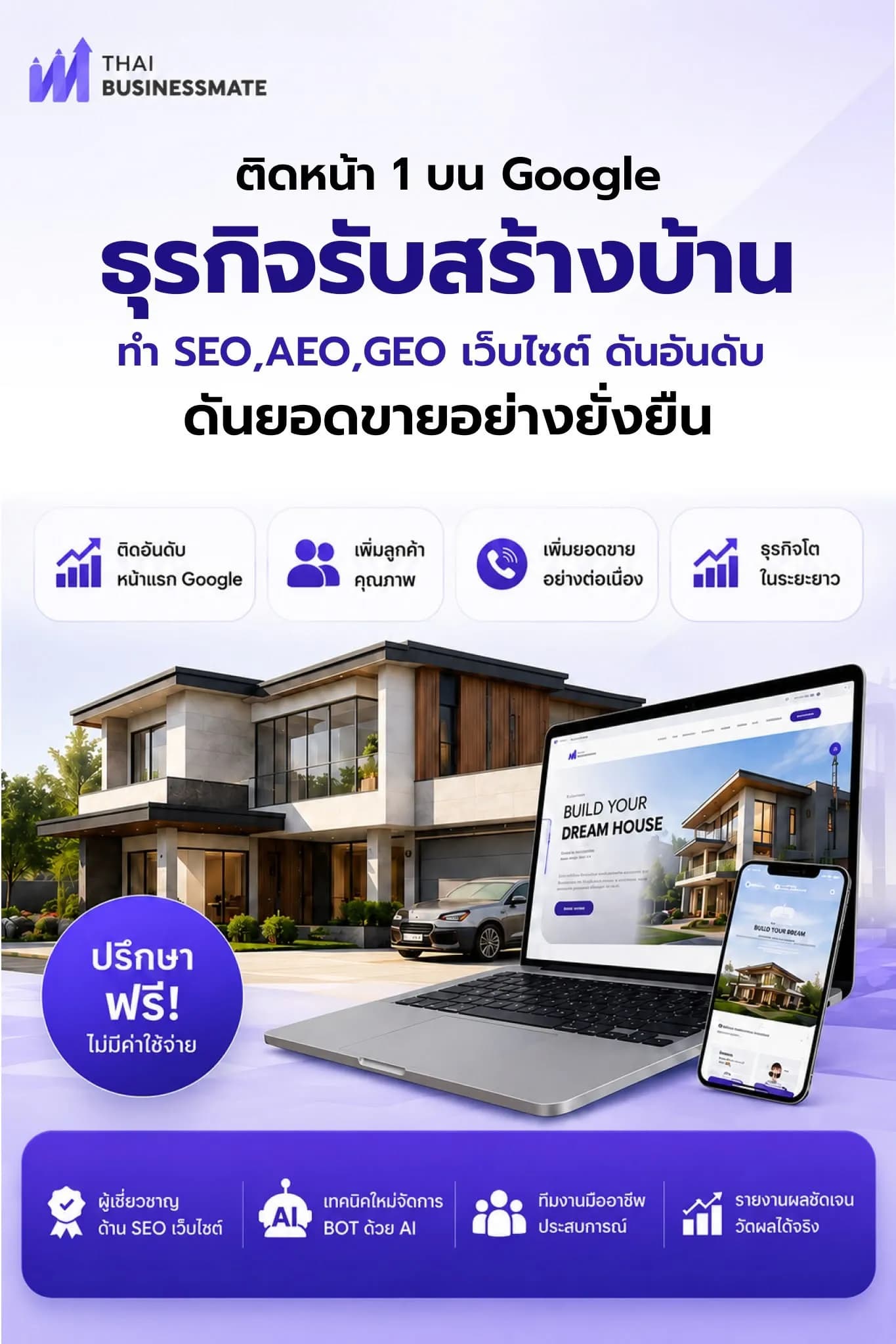 เรารับดูแลเว็บไซต์ ธุรกิจรับสร้างบ้าน ให้ติดหน้า 1 บน Search Google