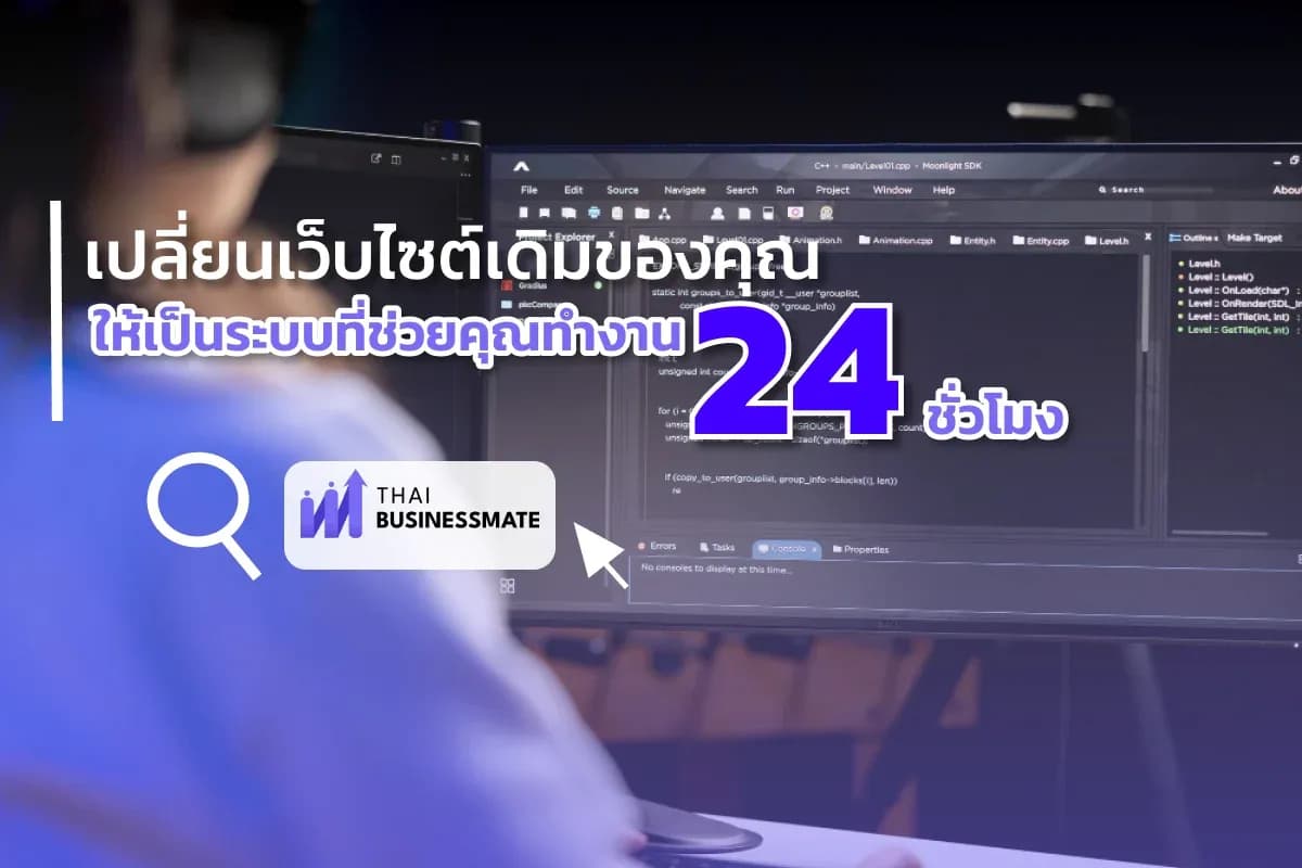 เปลี่ยนเว็บไซต์เดิมของคุณ ให้เป็นระบบที่ช่วยคุณทำงาน 24 ชั่วโมง