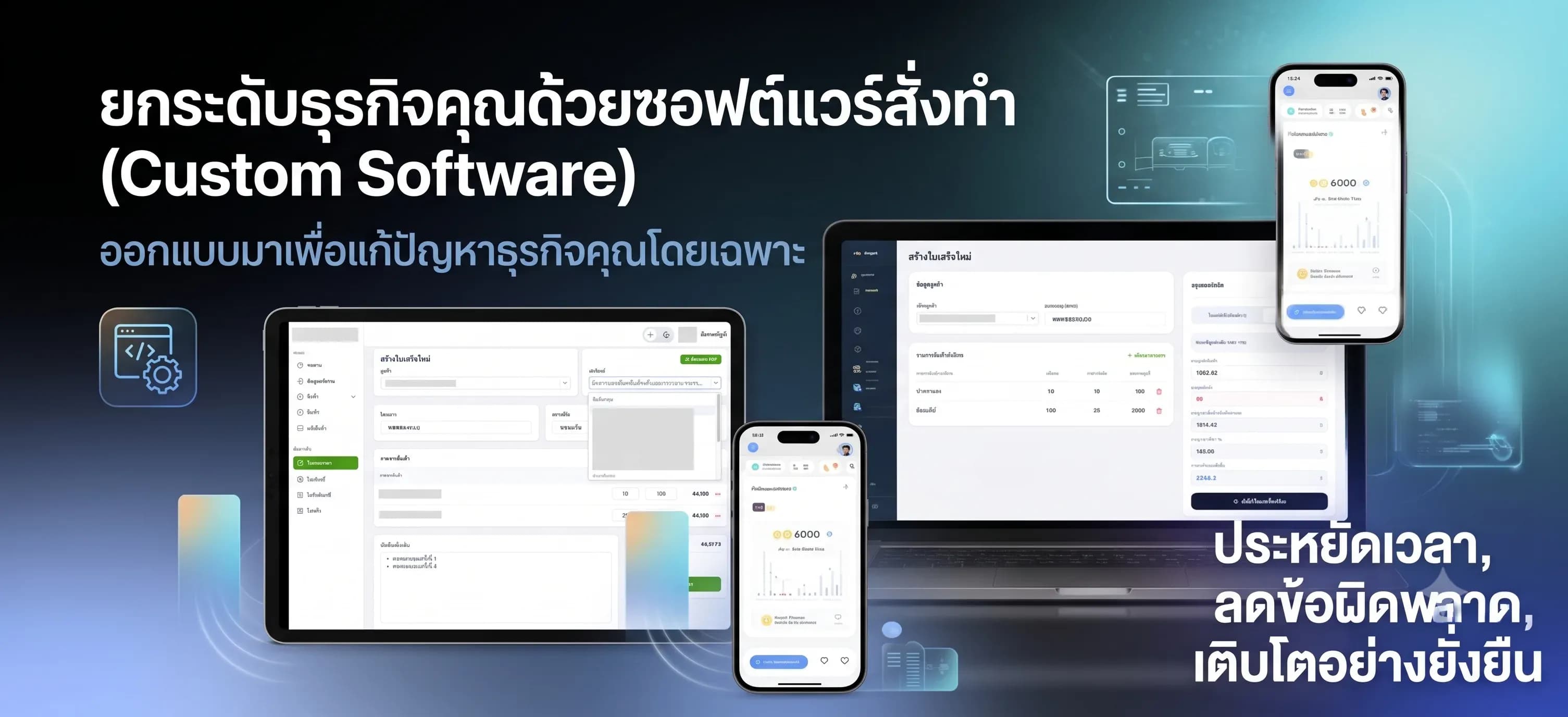 พัฒนาระบบ Custom Software จัดการใบเสร็จและสต็อกสินค้า สำหรับธุรกิจยุคใหม่