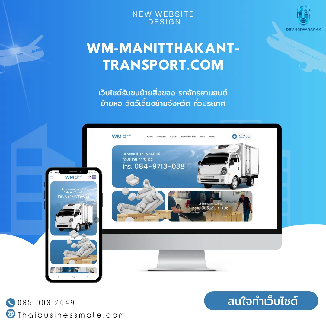 ผลงาน รับทำเว็บไซต์ บริษัท ขนส่งรถมอเตอร์ไซค์ - wm-manitthakant-transpor