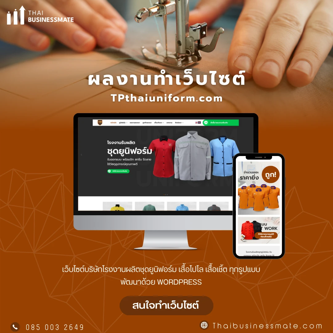 ผลงานทำเว็บไซต์ด้วย Woredpress ขอนแก่น ผลงาน รับทำเว็บไซต์บริษัท ผลิตชุดยูนิฟอร์ม
