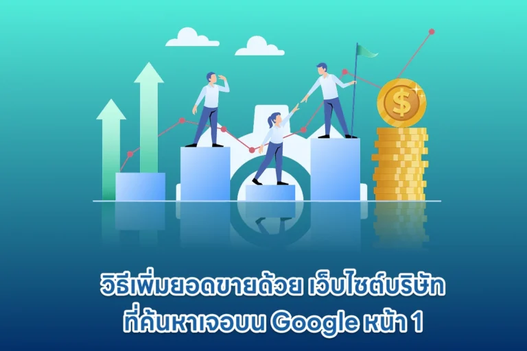 วิธีเพิ่มยอดขายด้วย เว็บไซต์บริษัท ที่ค้นหาเจอบน Google หน้า 1