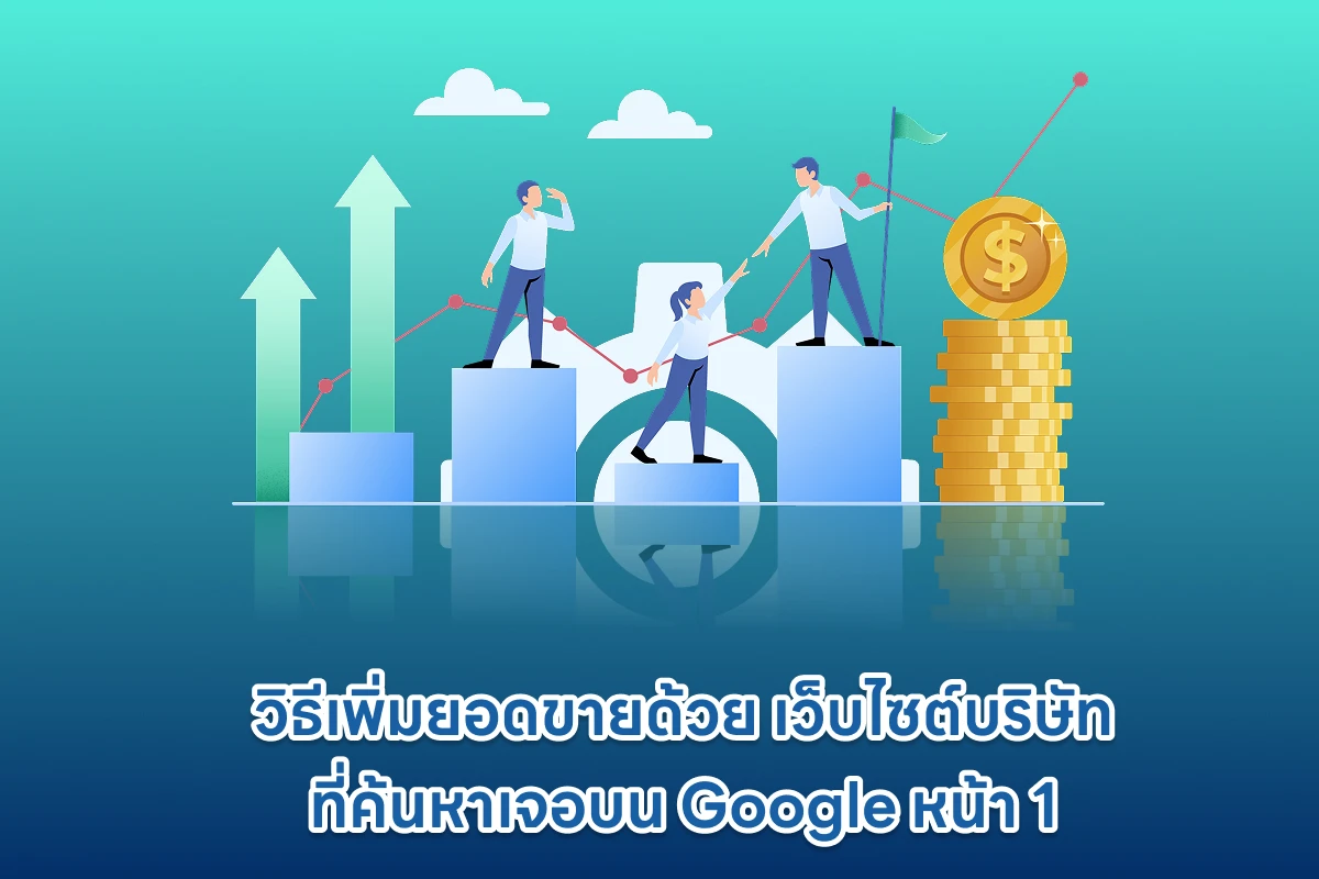 วิธีเพิ่มยอดขายด้วย เว็บไซต์บริษัท ที่ค้นหาเจอบน Google หน้า 1