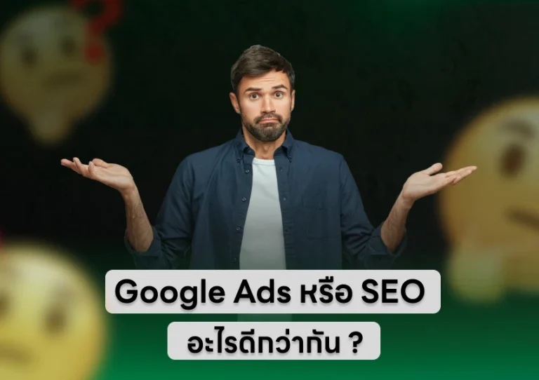 Google Ads หรือ SEO อะไรดีกว่ากัน ?