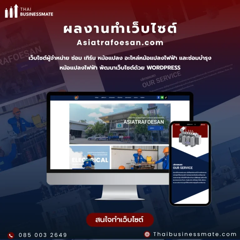 ผลงานทำเว็บไซต์ด้วย Woredpress ขอนแก่น ผลงาน รับทำเว็บไซต์บริษัท จำหน่ายหม้อแปลงไฟฟ้า