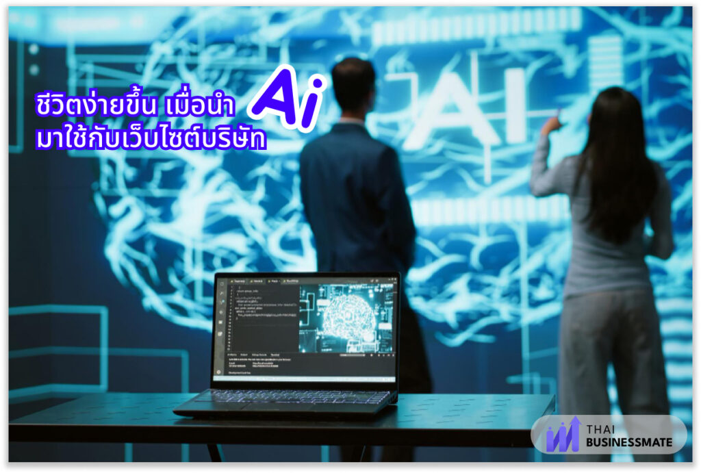 ชีวิตง่ายขึ้น เมื่อนำ AI มาใช้กับเว็บไซต์บริษัท จริงไหม ?