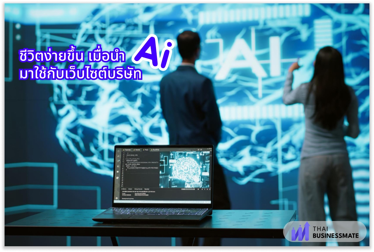 ชีวิตง่ายขึ้น เมื่อนำ AI มาใช้กับเว็บไซต์บริษัท จริงไหม ?