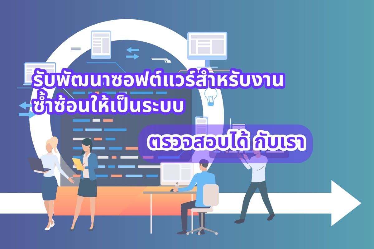 รับพัฒนาซอฟต์แวร์สำหรับงานซ้ำซ้อนให้เป็นระบบ ตรวจสอบได้ กับเรา