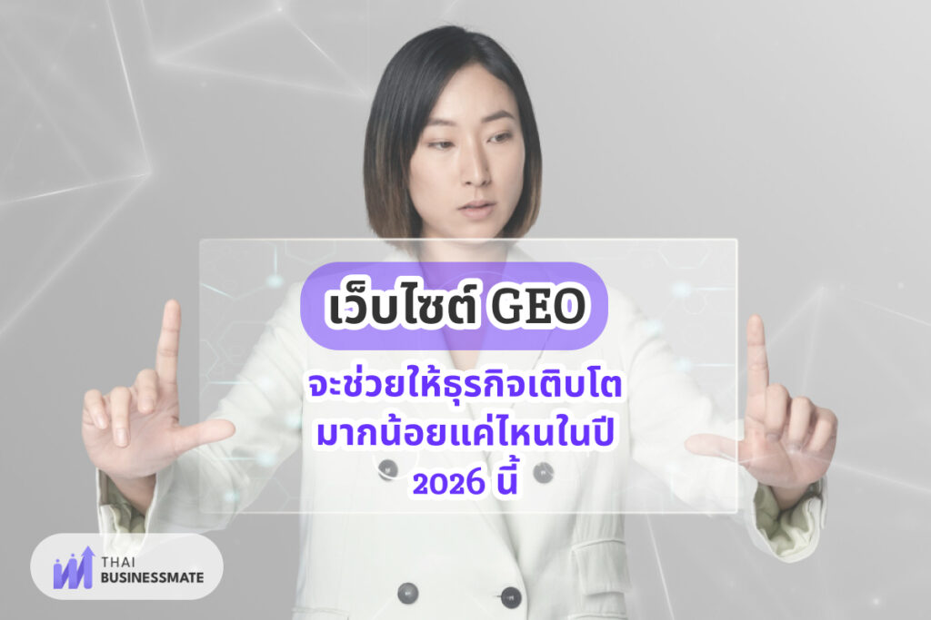 เว็บไซต์ GEO จะช่วยให้ธุรกิจเติบโตมากน้อยแค่ไหนในปี 2026 นี้