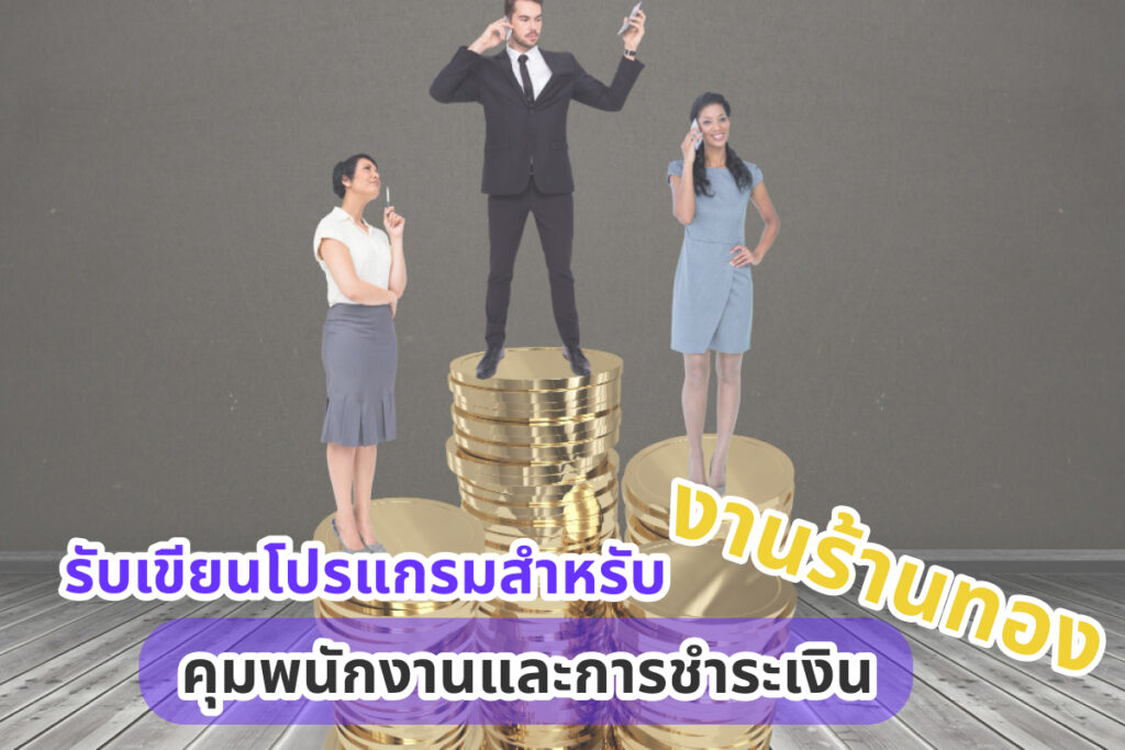 รับเขียนโปรแกรมสำหรับงานร้านทอง คุมพนักงานและการชำระเงิน