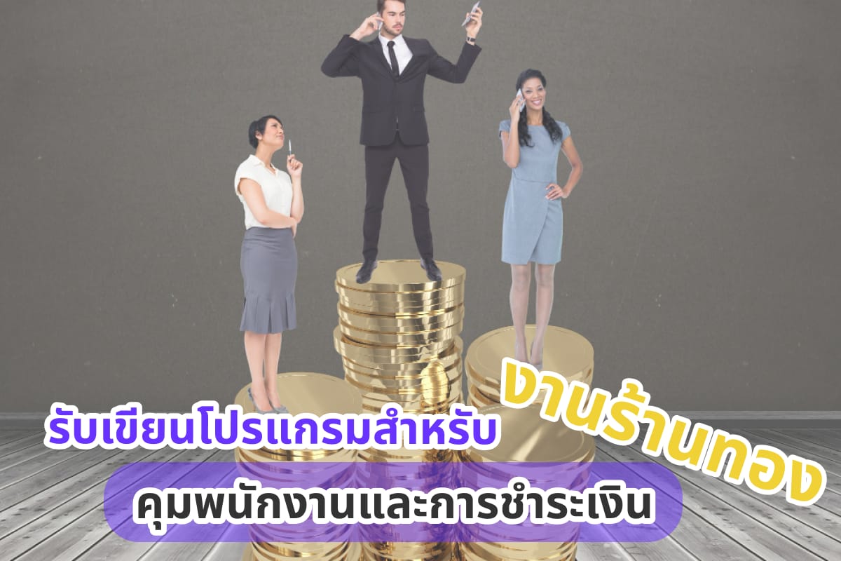 รับเขียนโปรแกรมสำหรับงานร้านทอง คุมพนักงานและการชำระเงิน