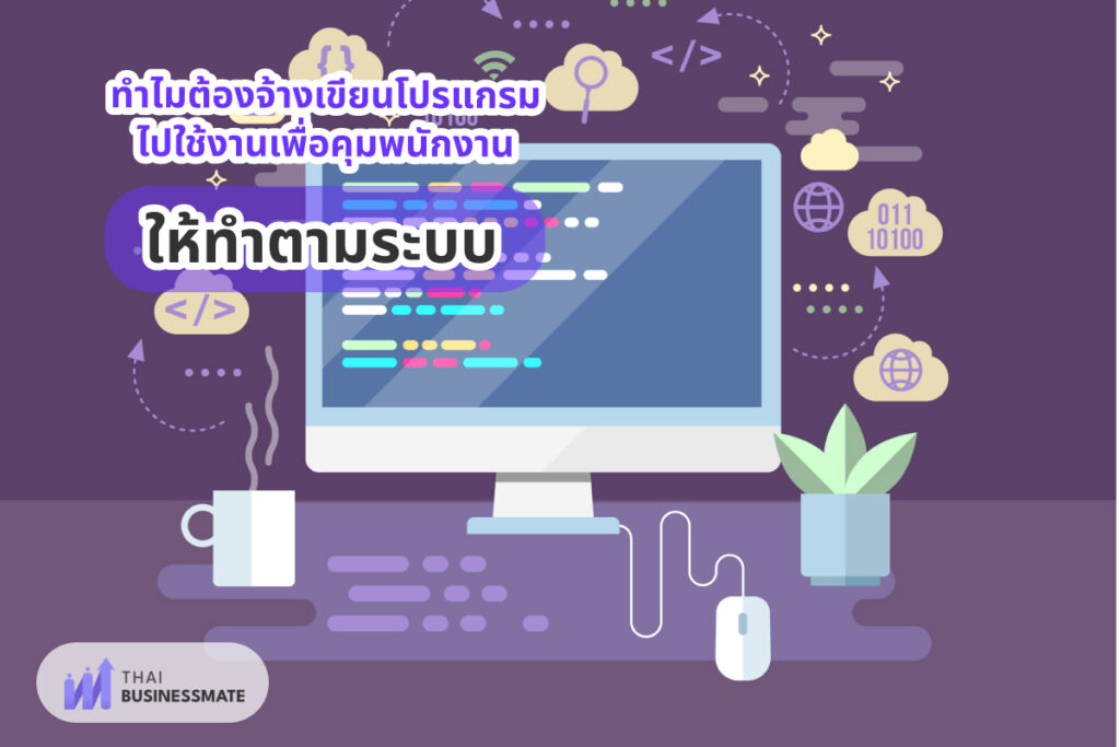 ทำไมต้องจ้างเขียนโปรแกรมไปใช้งานเพื่อคุมพนักงาน ให้ทำตามระบบ