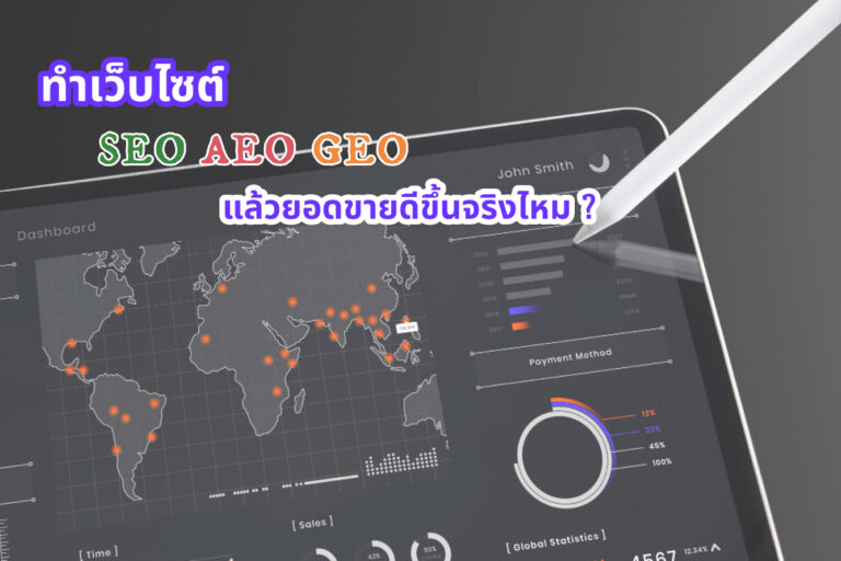 ทำเว็บไซต์ seo aeo geo แล้วยอดขายดีขึ้นจริงไหม ?