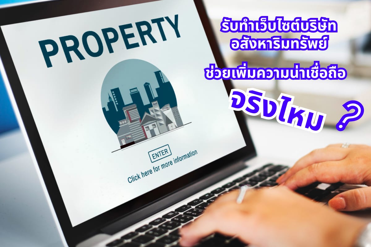 รับทำเว็บไซต์บริษัทอสังหาริมทรัพย์ ในปี 2026 ช่วยเพิ่มความน่าเชื่อถือ จริงไหม ?