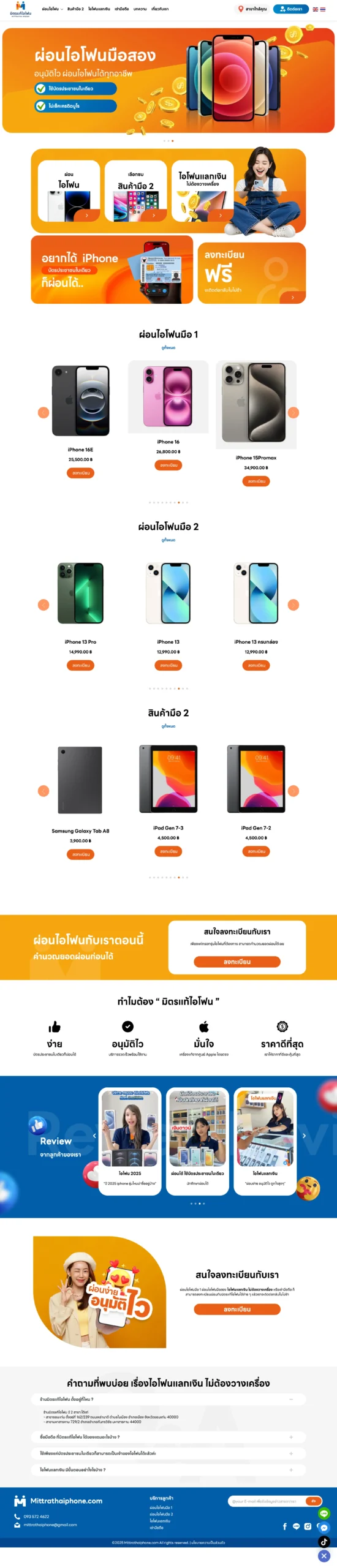 ผลงาน รับทำเว็บไซต์ร้านผ่อนมือถือ - mittrathaiphone.com