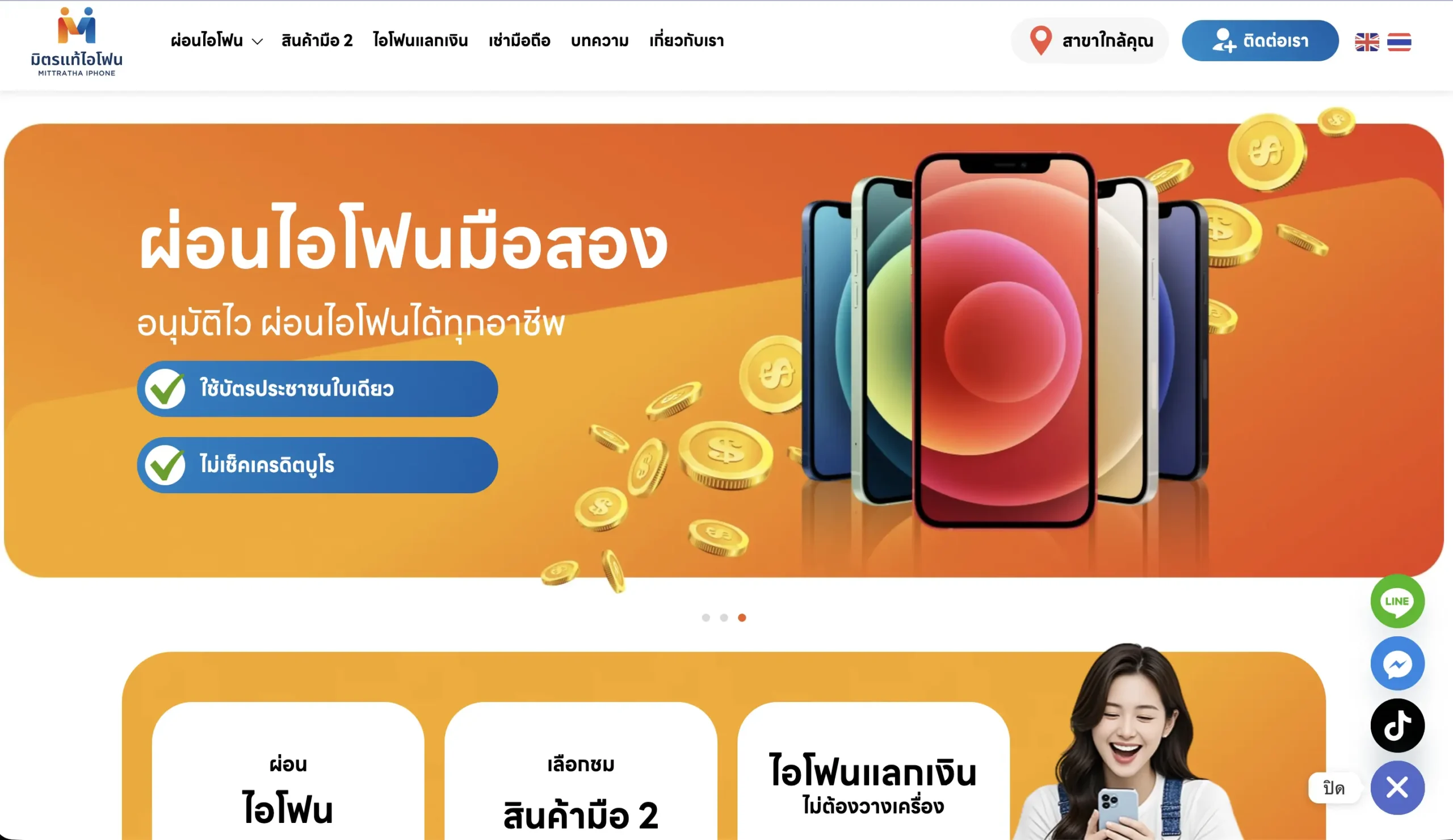 ผลงาน รับทำเว็บไซต์ร้านผ่อนมือถือ - mittrathaiphone.com