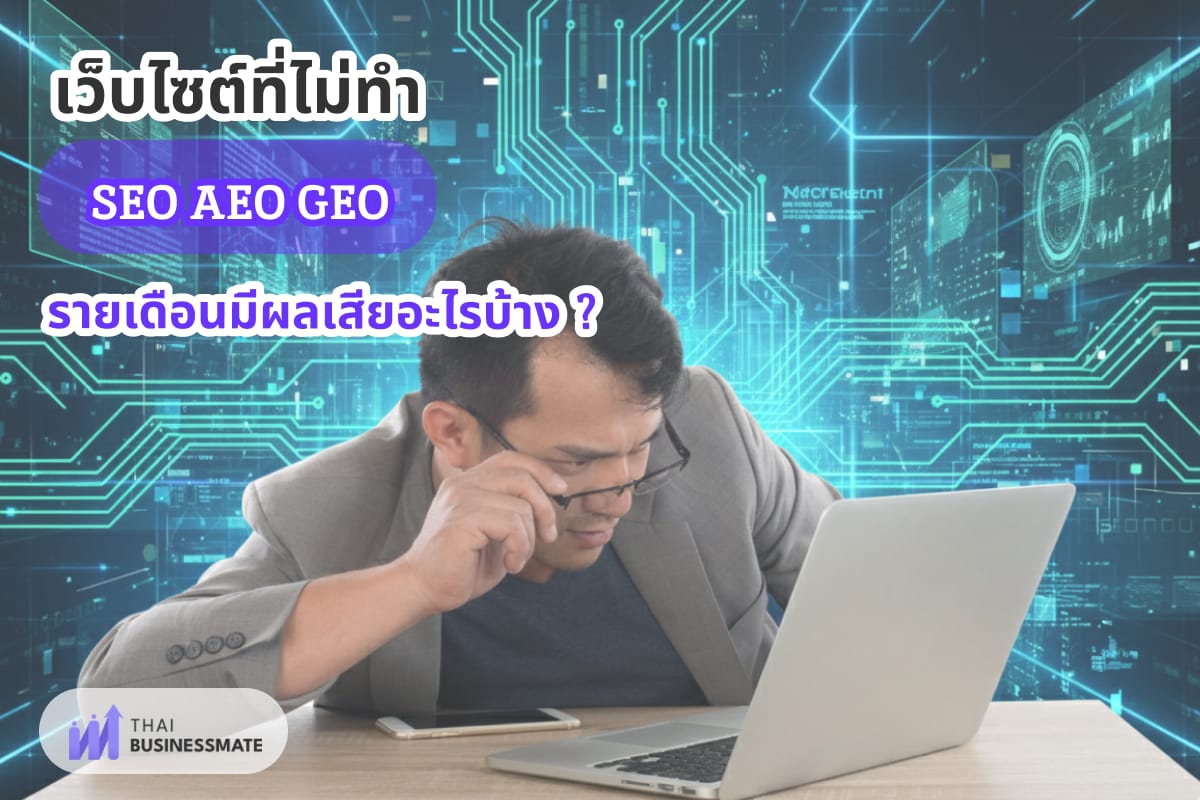 เว็บไซต์ที่ไม่ทำ SEO AEO GEO รายเดือนมีผลเสียอะไรบ้าง ?